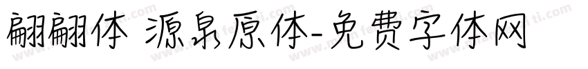 翩翩体 源泉原体字体转换